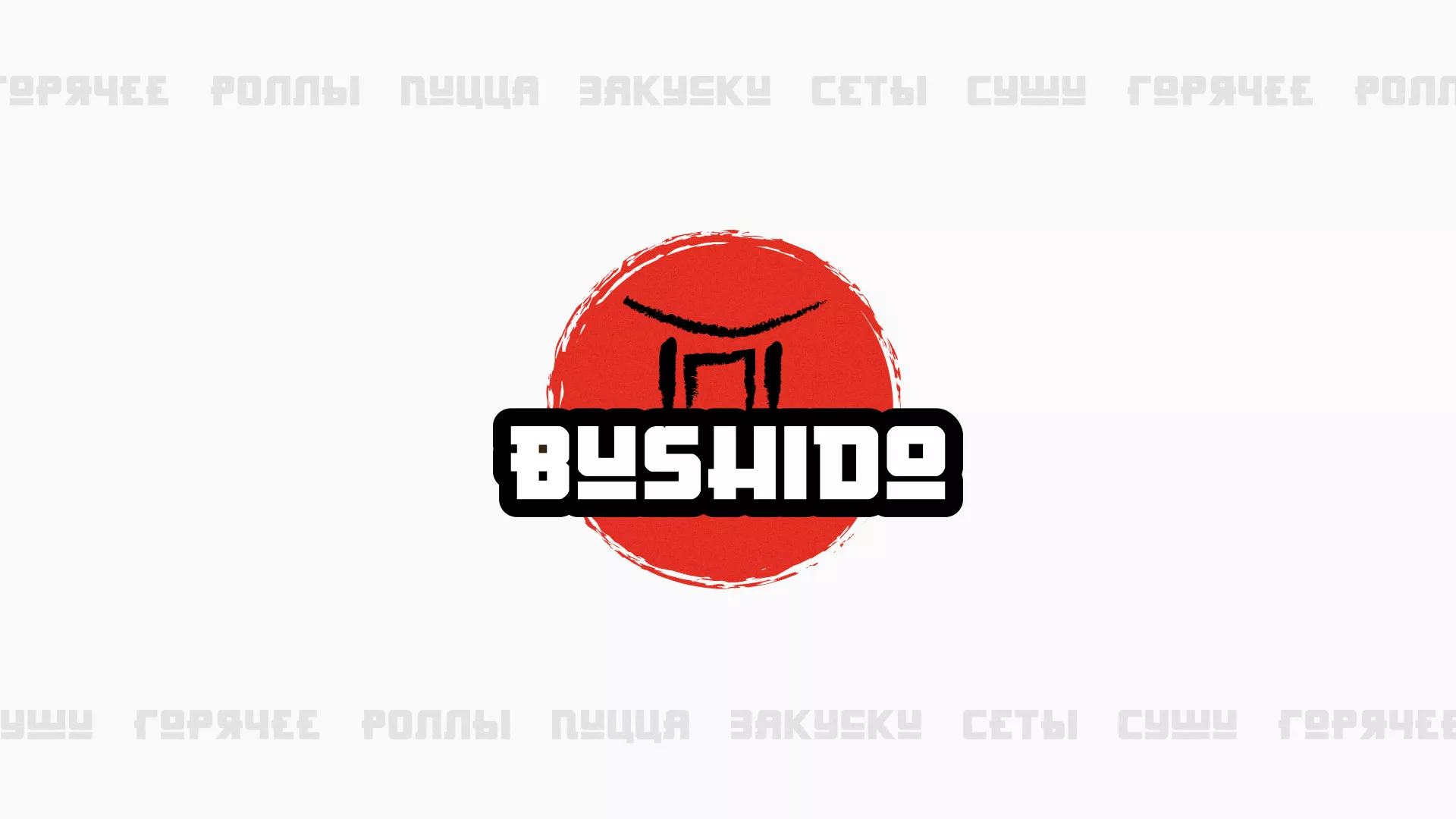 Разработка сайта для пиццерии «BUSHIDO» в Кашине
